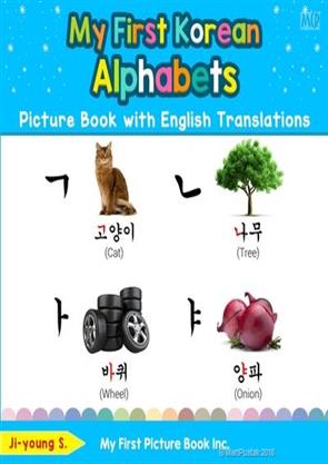 My First Korean Alphabets Picture Book with English Translations ...